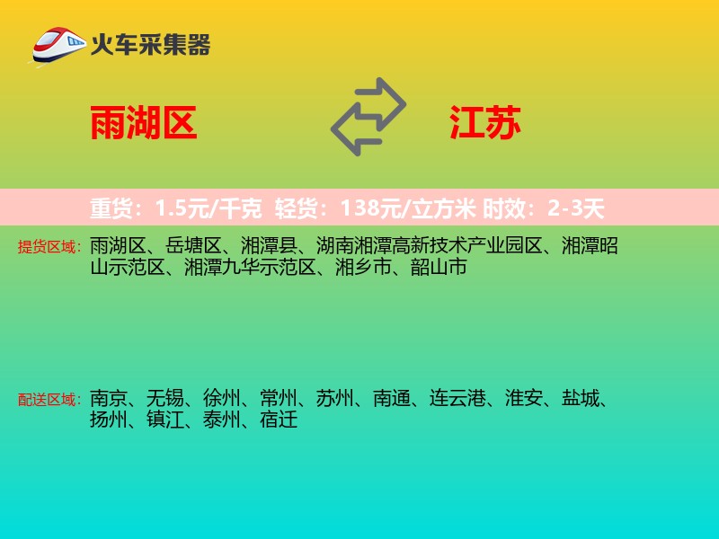雨湖区到江苏长途搬家