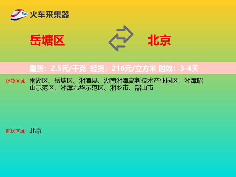 岳塘区到北京长途搬家