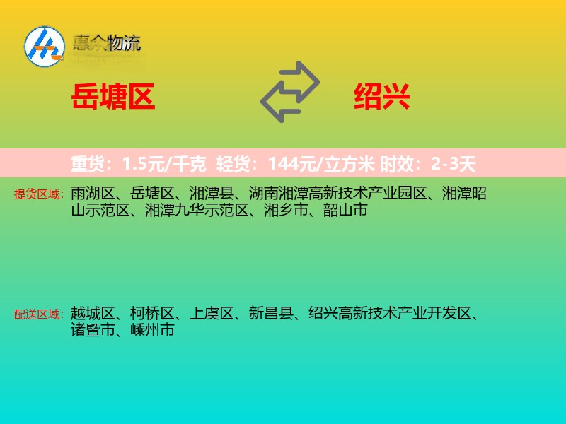岳塘区到绍兴物流专线