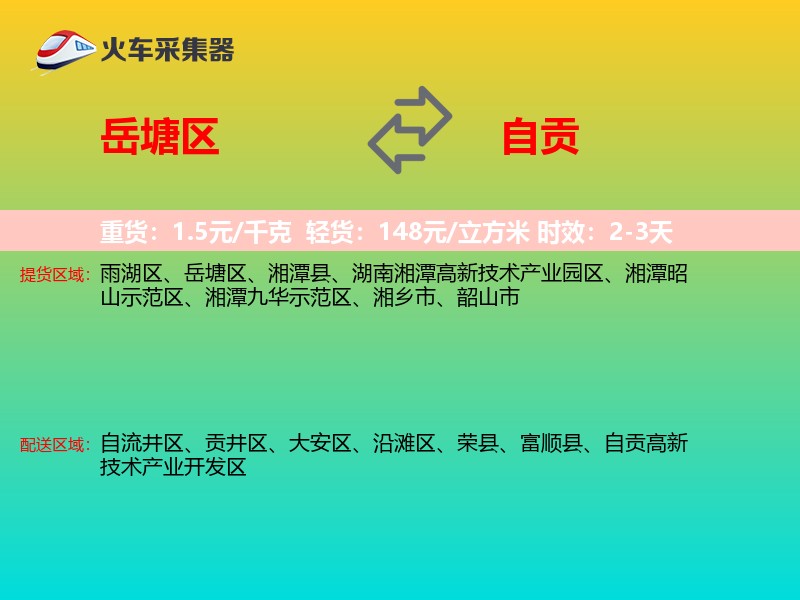 岳塘区到自贡物流专线
