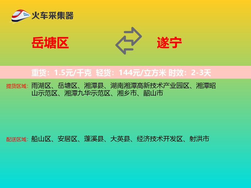 岳塘区到遂宁物流专线