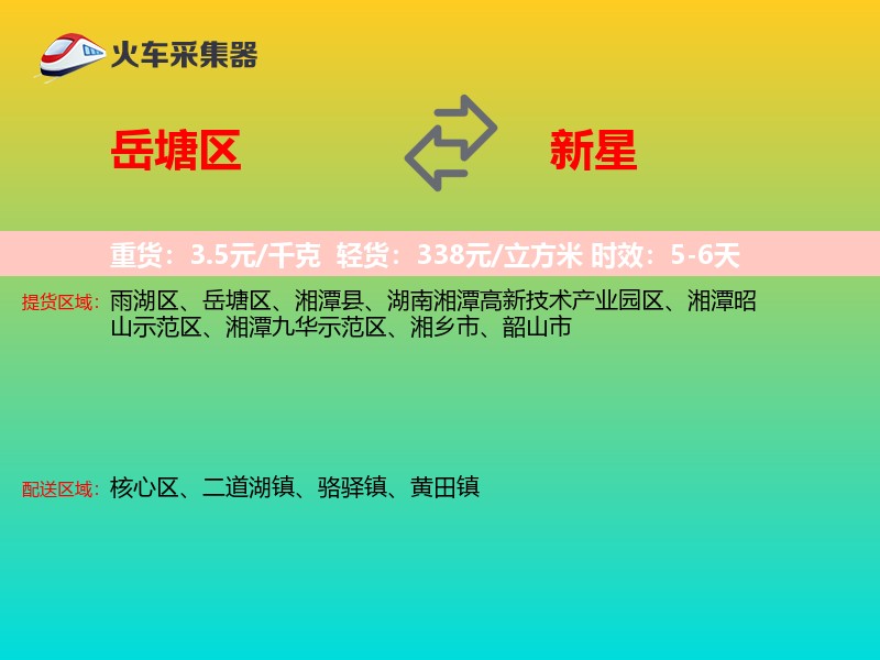岳塘区到新星物流专线