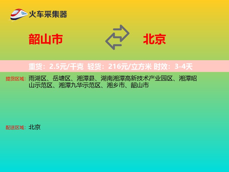 韶山市到北京长途搬家