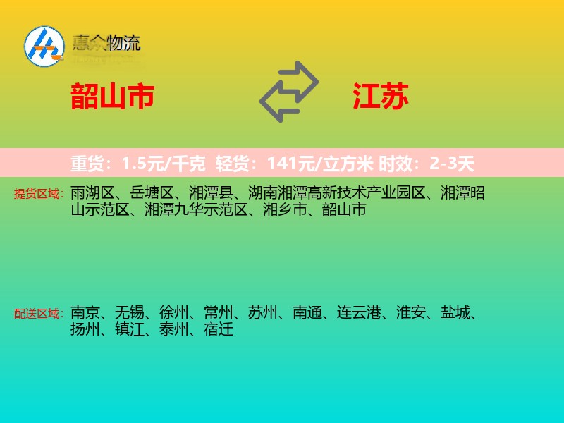 韶山市到江苏物流专线