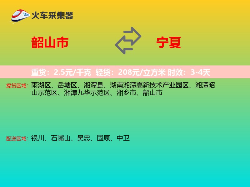 韶山市到宁夏物流专线