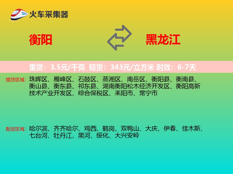 衡阳到黑龙江长途搬家