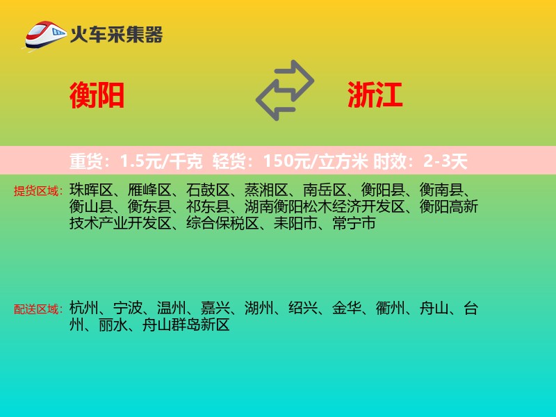 衡阳到浙江长途搬家
