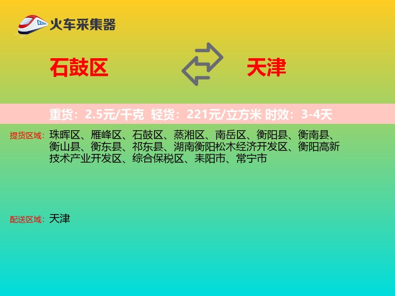 石鼓区到天津物流专线