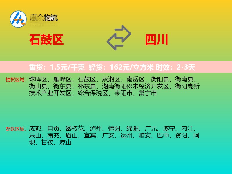石鼓区到四川物流专线