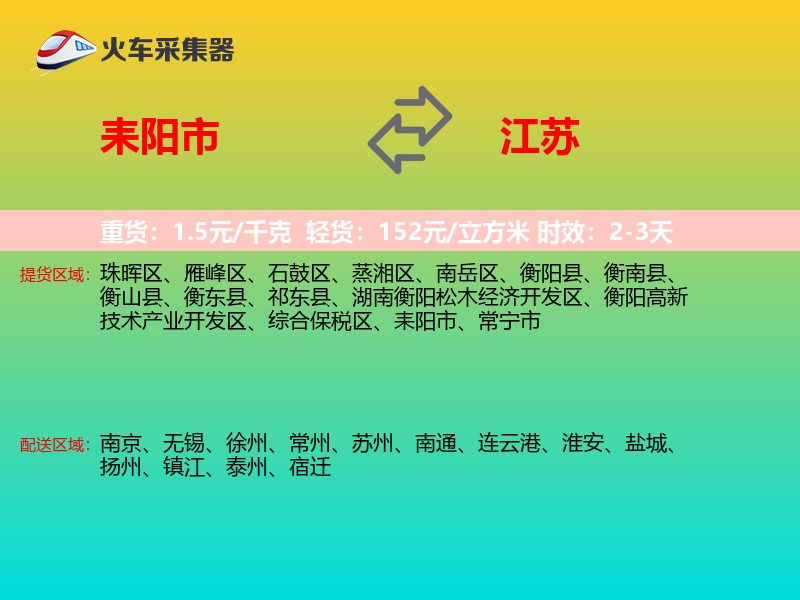 耒阳市到江苏长途搬家