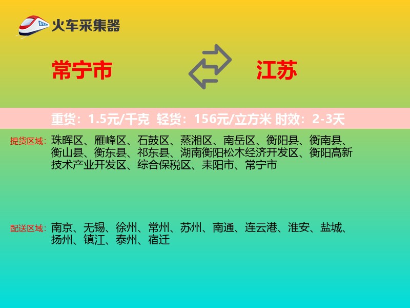 常宁市到江苏物流专线