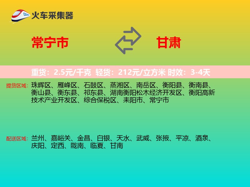 常宁市到甘肃物流专线