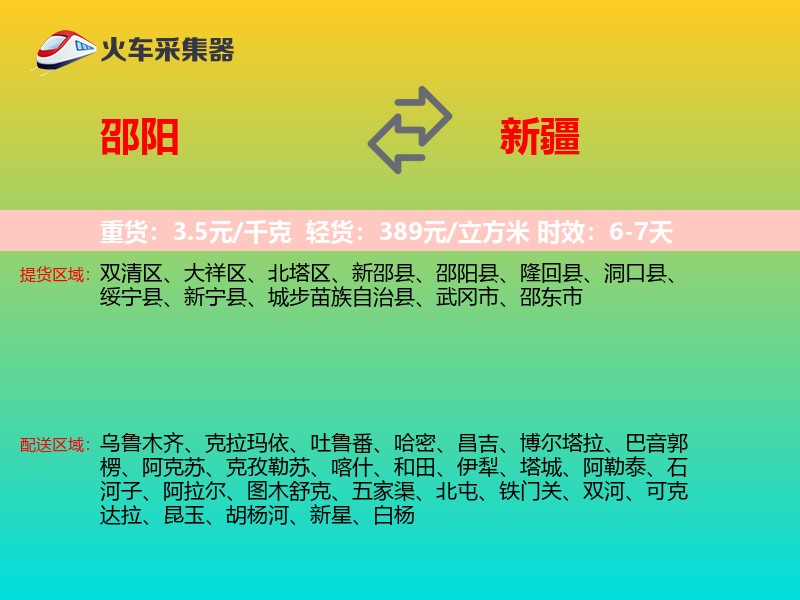 邵阳到新疆长途搬家