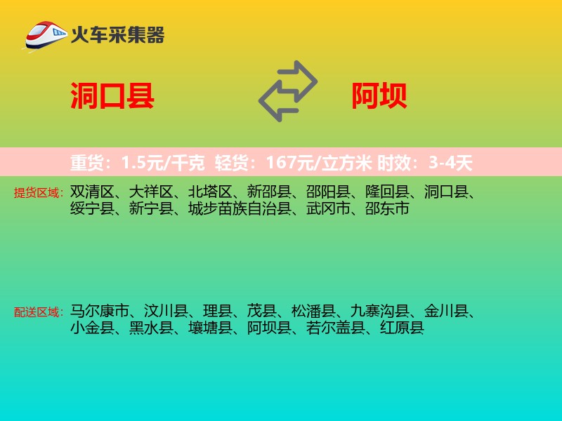 洞口县到阿坝物流专线