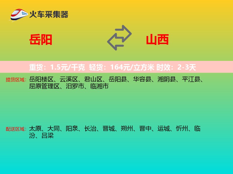 岳阳到山西长途搬家