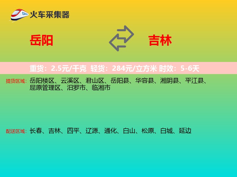 岳阳到吉林物流专线