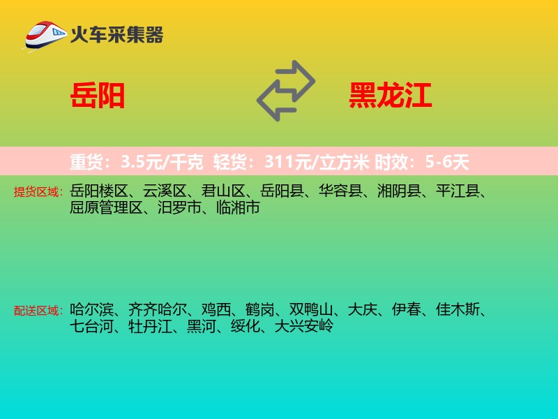 岳阳到黑龙江长途搬家