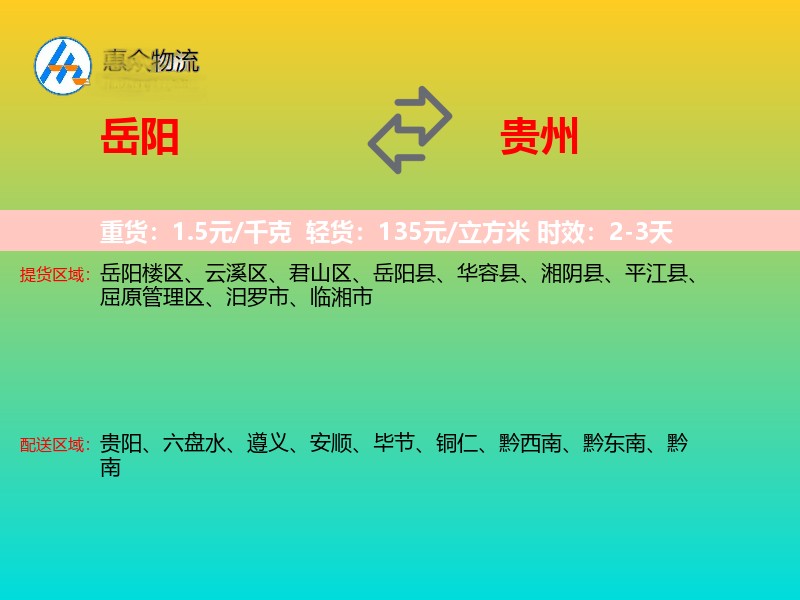 岳阳到贵州物流专线
