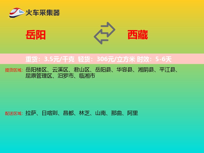 岳阳到西藏长途搬家