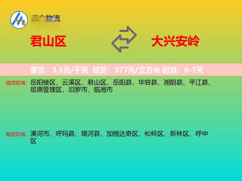 君山区到大兴安岭物流专线