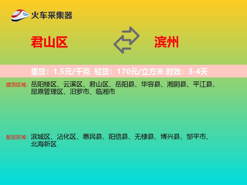 君山区到滨州物流专线