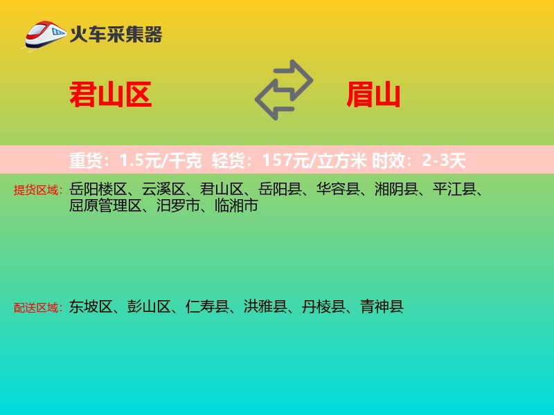 君山区到眉山物流专线