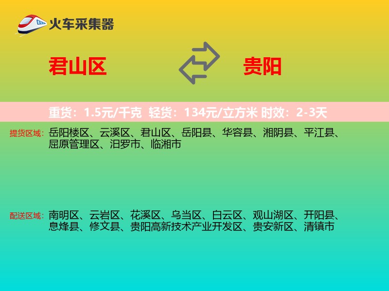 君山区到贵阳物流专线