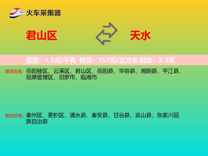 君山区到天水物流专线