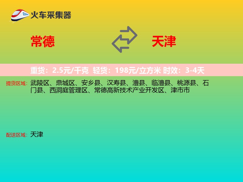 常德到天津物流专线