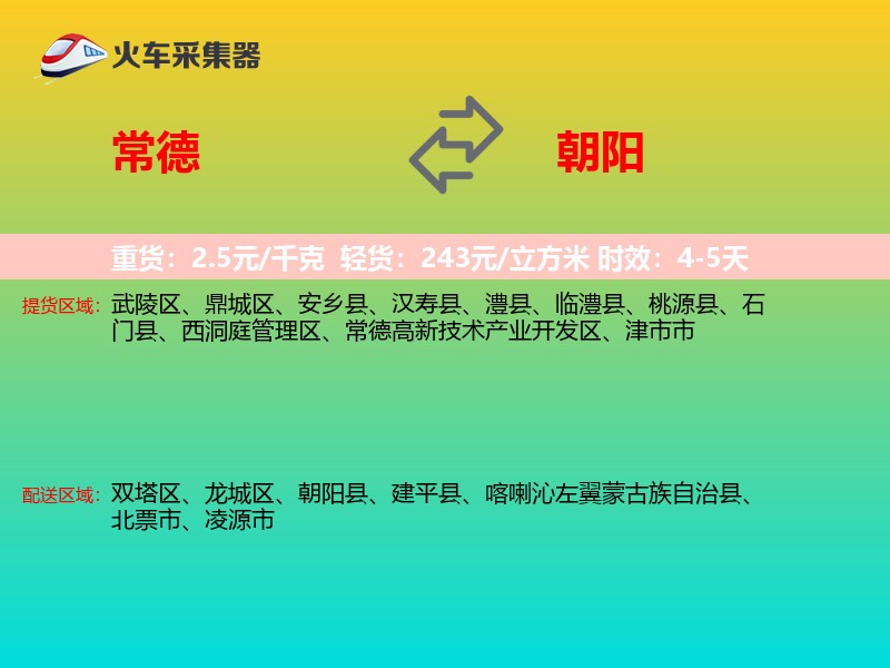 常德到朝阳物流专线