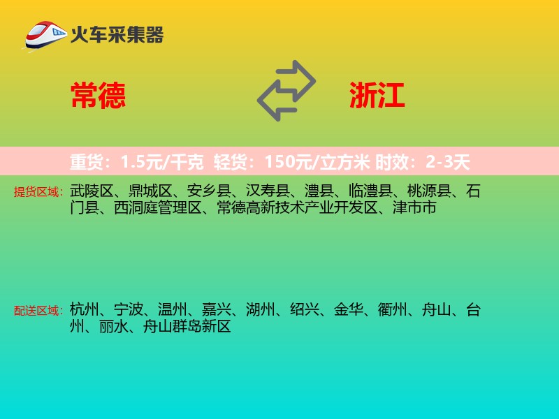 常德到浙江长途搬家