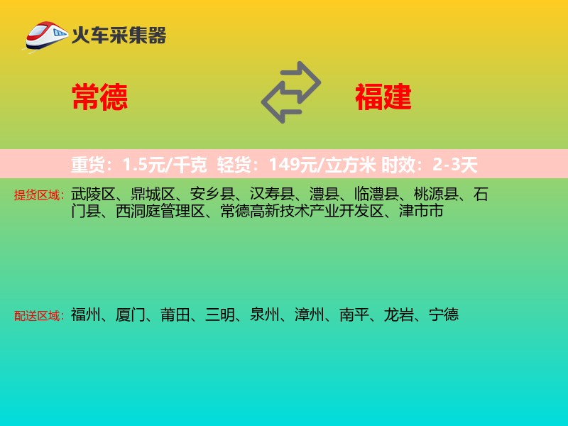 常德到福建长途搬家