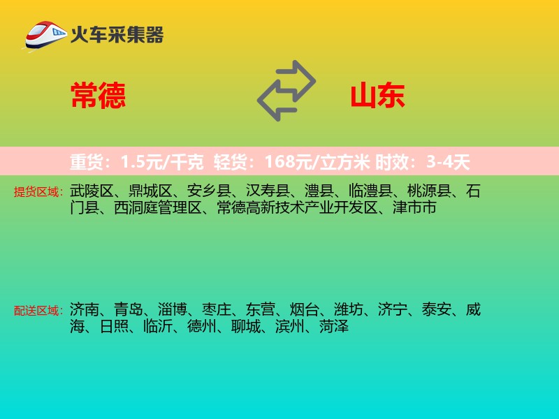 常德到山东物流专线