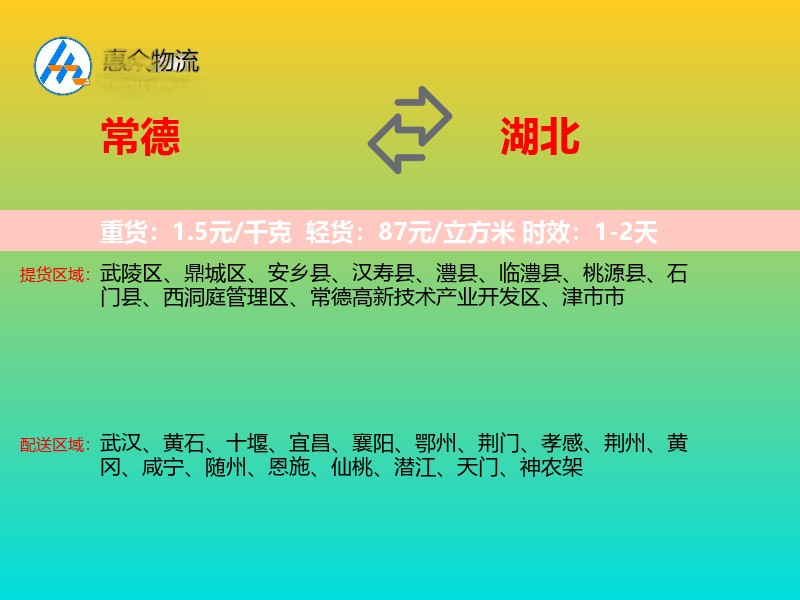 常德到湖北物流专线