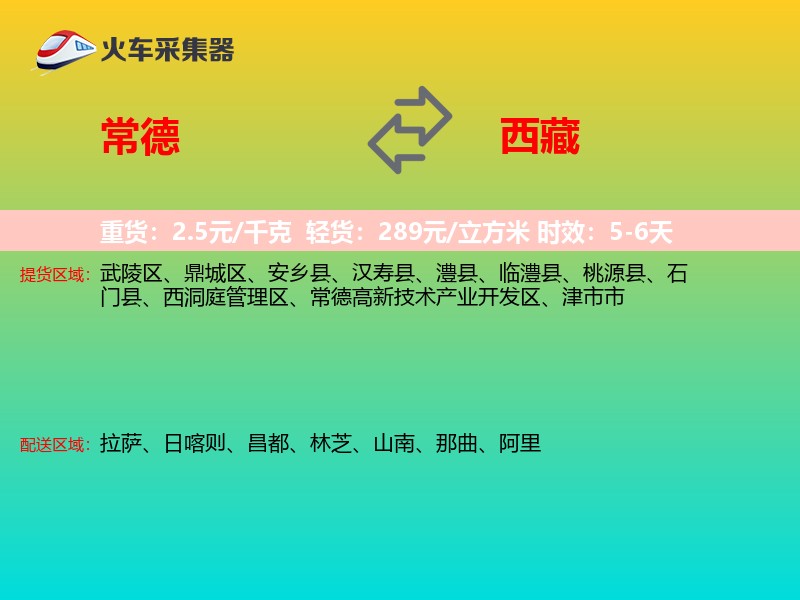 常德到西藏物流专线