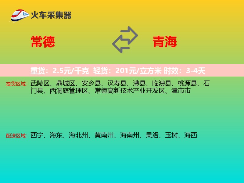 常德到青海长途搬家