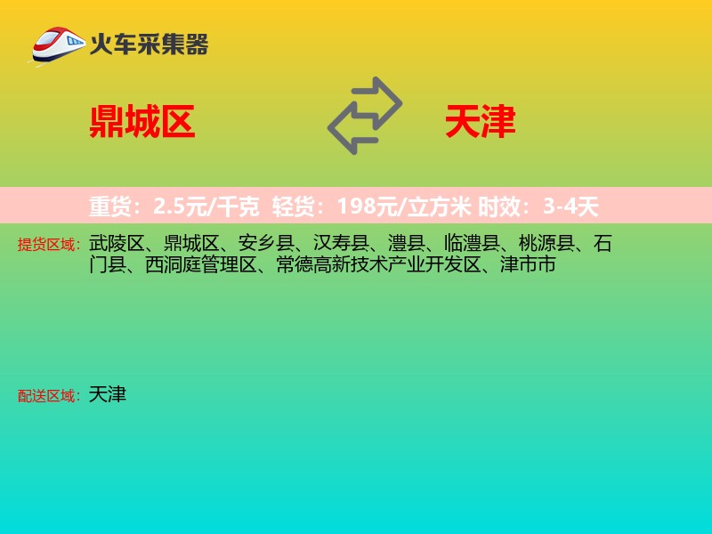 鼎城区到天津物流专线