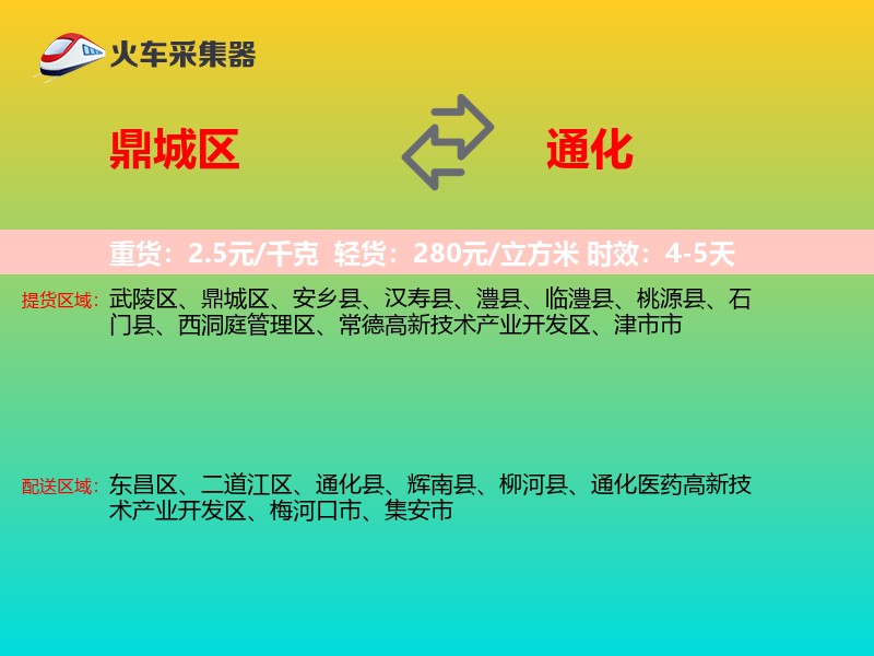 鼎城区到通化物流专线