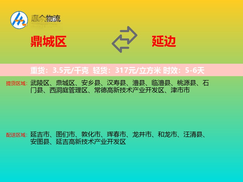 鼎城区到延边物流专线