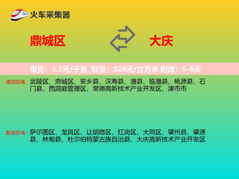 鼎城区到大庆物流专线
