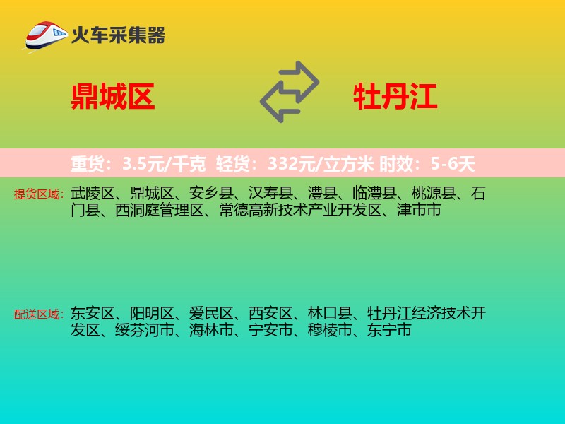 鼎城区到牡丹江物流专线