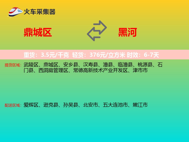 鼎城区到黑河物流专线