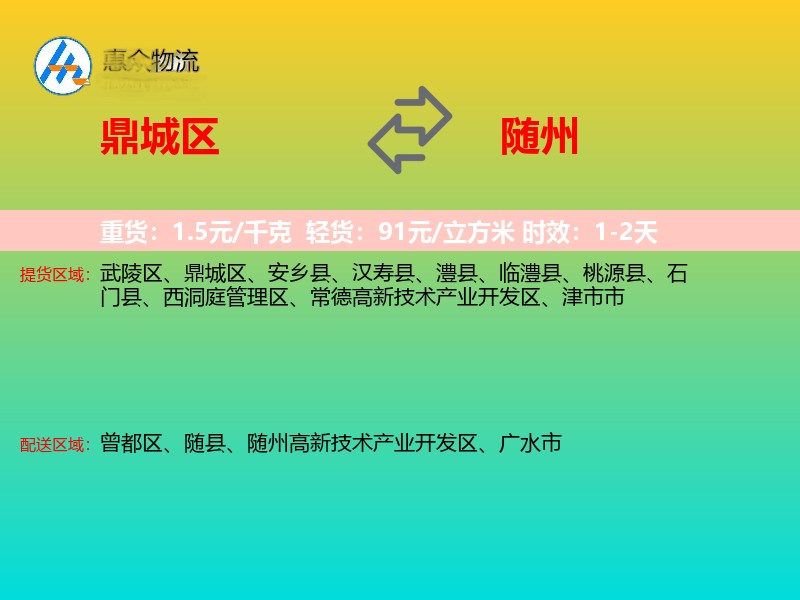 鼎城区到随州物流专线