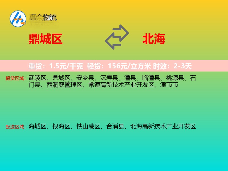鼎城区到北海物流专线