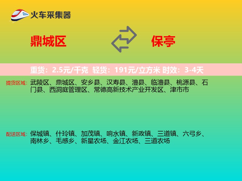 鼎城区到保亭物流专线