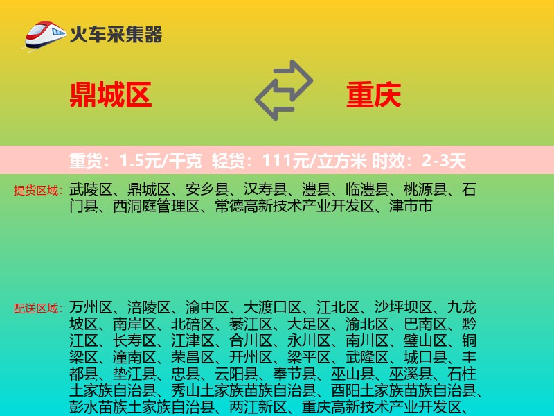 鼎城区到重庆物流专线