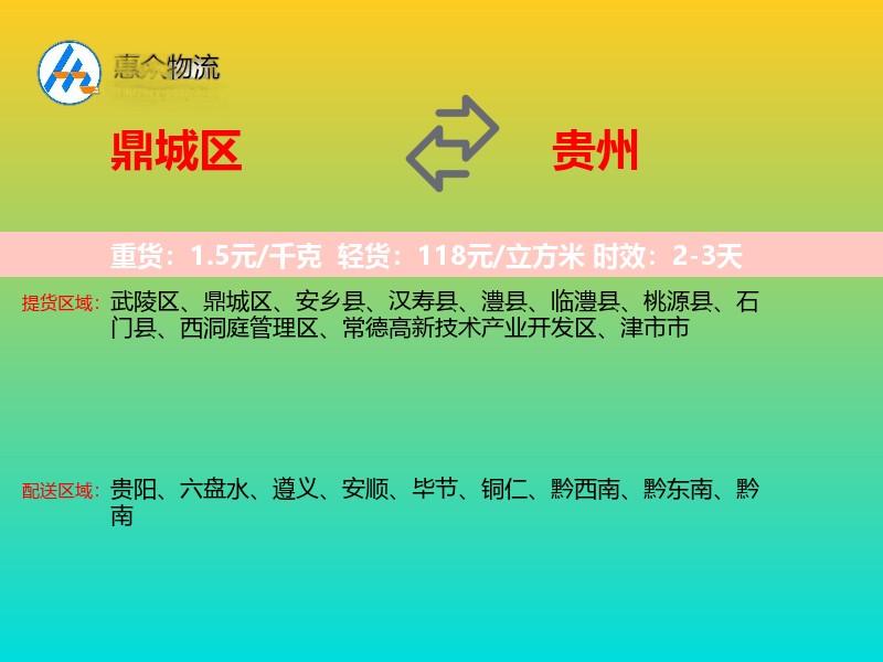鼎城区到贵州长途搬家