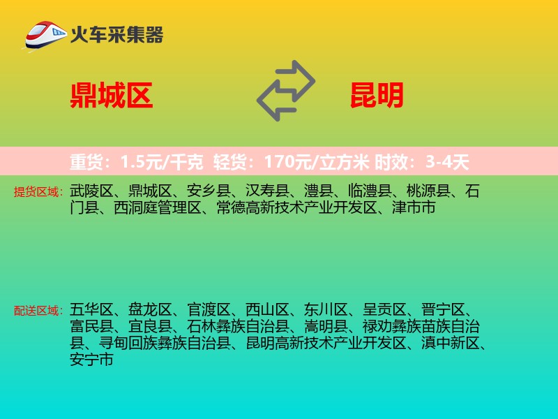 鼎城区到昆明物流专线