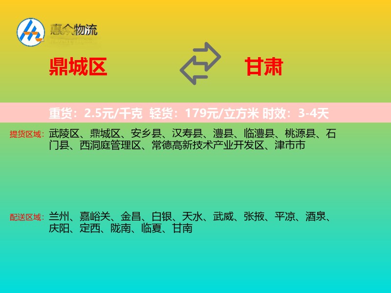 鼎城区到甘肃物流专线