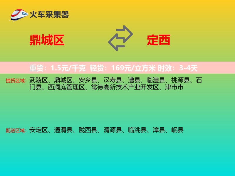 鼎城区到定西物流专线